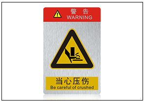 當(dāng)心壓傷銘牌標(biāo)牌