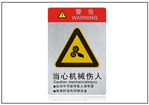 當(dāng)心機(jī)械傷人銘牌標(biāo)牌