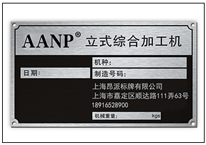 金屬鋁牌銘牌標(biāo)牌