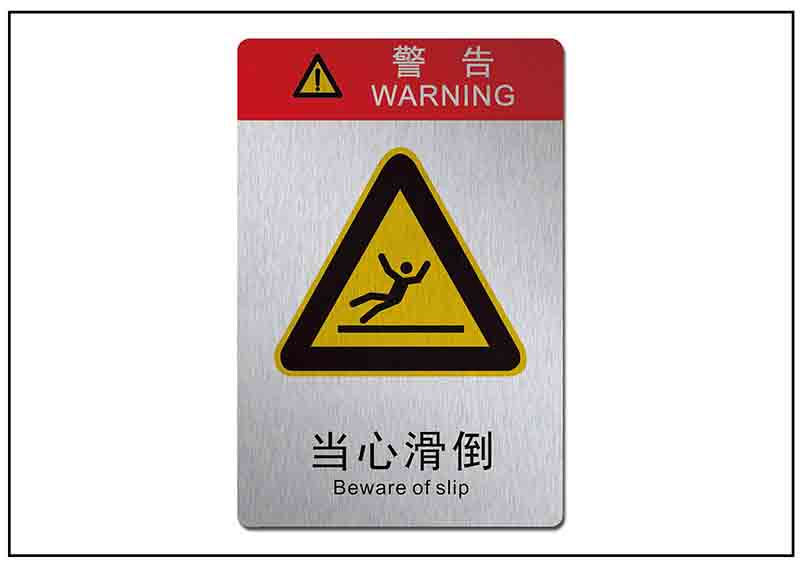 當(dāng)心滑到銘牌標(biāo)牌