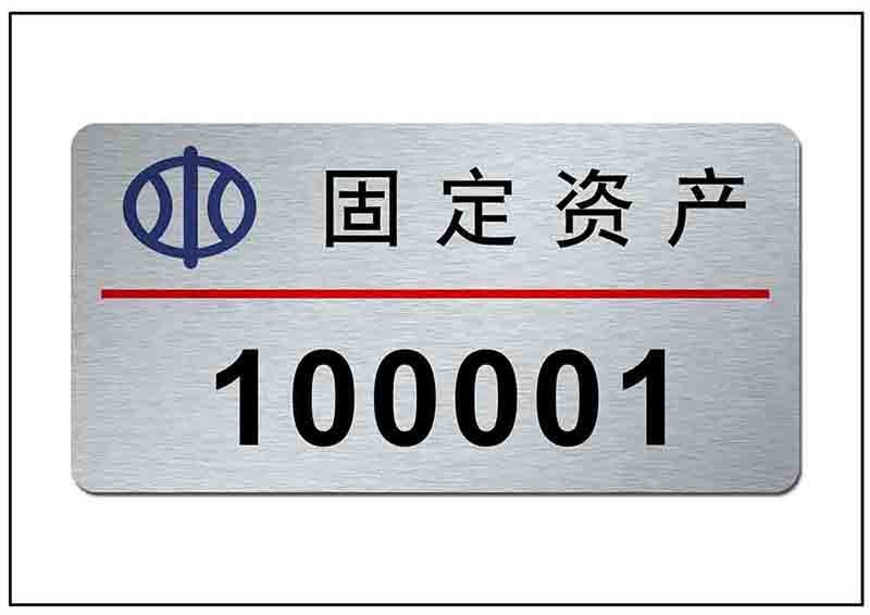 固定資產銘牌標牌