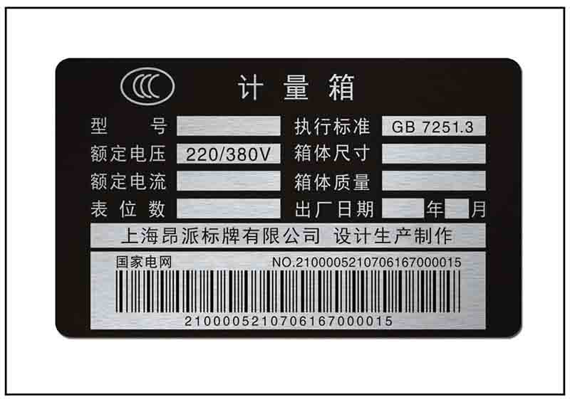 計(jì)量箱條碼銘牌標(biāo)牌 計(jì)量箱條碼銘牌標(biāo)牌