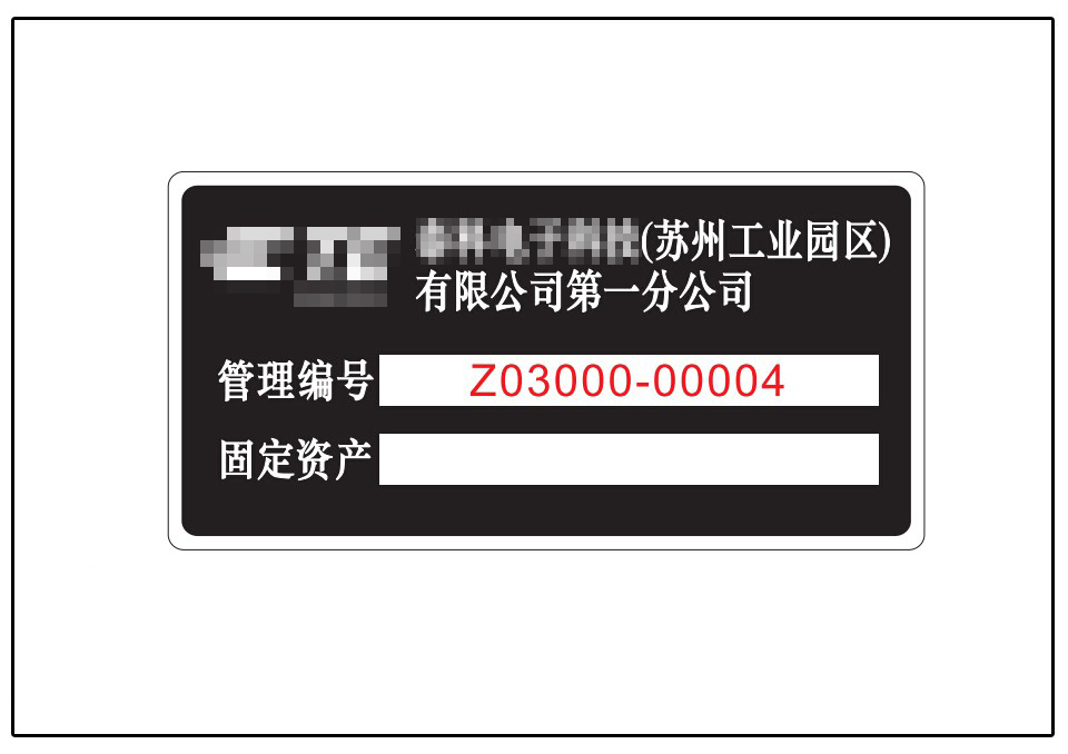資產(chǎn)銘牌標(biāo)牌 資產(chǎn)銘牌標(biāo)牌